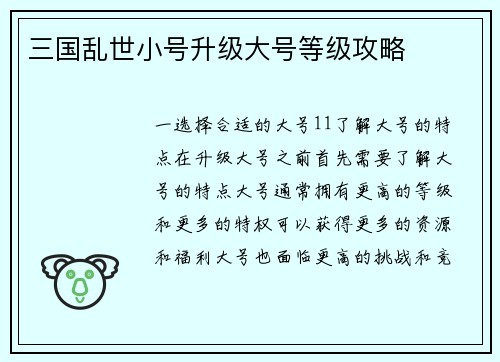 三国乱世小号升级大号等级攻略