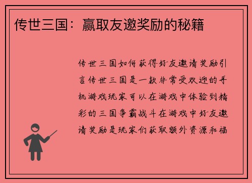 传世三国：赢取友邀奖励的秘籍